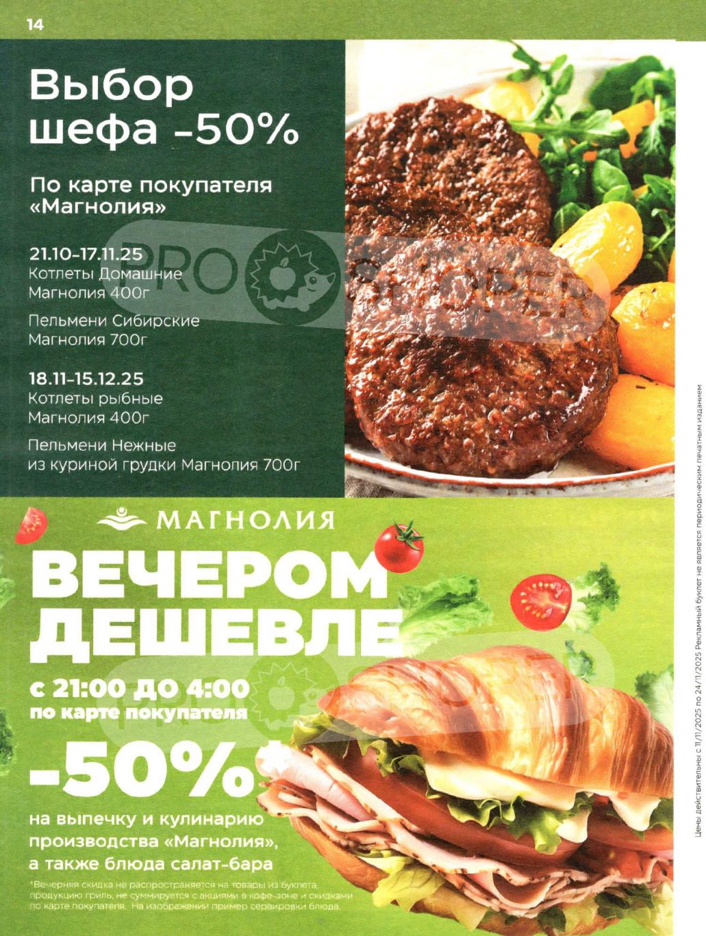 Котлеты, пельмени Сибирские -50% по акции "Выбор шефа". С 21:00 до 4:00 скидка 50% на выпечку и кулинарию.